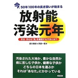 放射能汚染元年―今、50年100年の長き闘いが始まる 安全安心な「食」を確保する方法とは? [単行本]