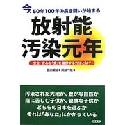 放射能汚染元年―今、50年100年の長き闘いが始まる 安全安心な「食」を確保する方法とは? [単行本]
