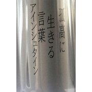 孤高に生きる言葉 アインシュタイン [単行本]