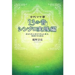 古代マヤ暦「13の音」シンクロ実践編―あなたの人生をリズムに乗せ、加速させる秘法 [単行本]