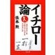 イチロー論―一流とはなにかプロフェッショナルとはなにか [単行本]