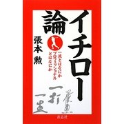 イチロー論―一流とはなにかプロフェッショナルとはなにか [単行本]