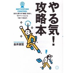 やる気!攻略本―自分と周りの「物語」を知り、モチベーションとうまくつきあう [単行本]