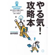 やる気!攻略本―自分と周りの「物語」を知り、モチベーションとうまくつきあう [単行本]