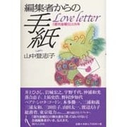 編集者からの手紙－週刊金曜日と8年 [単行本]