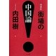 増補版 街場の中国論 [単行本]