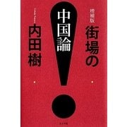 増補版 街場の中国論 [単行本]