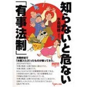 知らないと危ない有事法制（GENJINブックレット 30） [単行本]