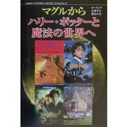 マグルからハリー・ポッターと魔法の世界へ―クィディッチ・ワールドカップ観戦ガイド付き [単行本]