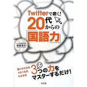Twitterで磨く!20代からの「国語力」 [単行本]