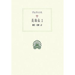 英雄伝〈2〉 [全集叢書]