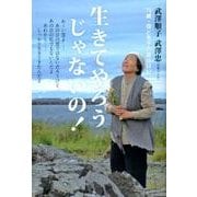 生きてやろうじゃないの！ 79歳・母と息子の震災日記 [単行本]