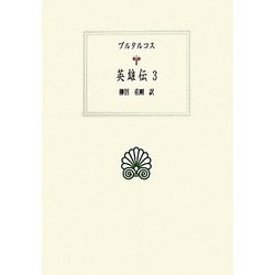 英雄伝〈3〉(西洋古典叢書) [全集叢書]