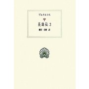 英雄伝〈3〉(西洋古典叢書) [全集叢書]