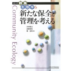 新たな保全と管理を考える(シリーズ群集生態学〈6〉) [全集叢書]