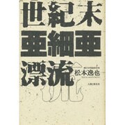 世紀末亜細亜漂流 [単行本]
