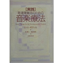実践・発達障害児のための音楽療法 [単行本]
