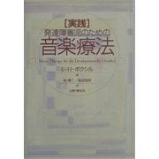 実践・発達障害児のための音楽療法 [単行本]