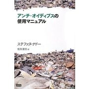 アンチ・オイディプスの使用マニュアル [単行本]