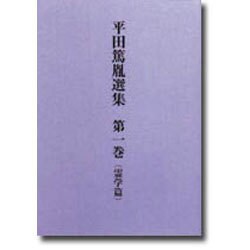 平田篤胤選集 第一巻 霊学編 [単行本]