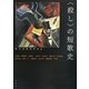 "殺し"の短歌史 [単行本]