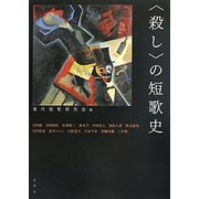 "殺し"の短歌史 [単行本]