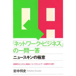 「ネットワーク・ビジネス」の一問一答―ニュースキンの極意 [単行本]