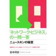 「ネットワーク・ビジネス」の一問一答―ニュースキンの極意 [単行本]