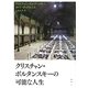 クリスチャン・ボルタンスキーの可能な人生 [単行本]