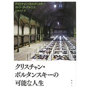 クリスチャン・ボルタンスキーの可能な人生 [単行本]