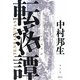 転落譚(水声文庫) [単行本]