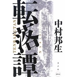 転落譚(水声文庫) [単行本]