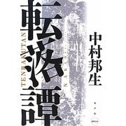 転落譚(水声文庫) [単行本]