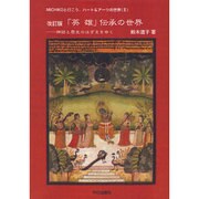 「英雄」伝承の世界 改訂版－神話と歴史のはざまをゆく（MICHIKOと行こう、Heart&Artsの世界 2） [単行本]