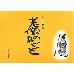 老僧のねごと [単行本]