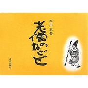 老僧のねごと [単行本]