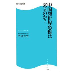 中国発世界恐慌は来るのか?(角川SSC新書) [新書]