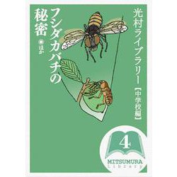 光村ライブラリー・中学校編〈第4巻〉フシダカバチの秘密 ほか [全集叢書]