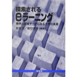 模索されるeラーニング―事例と調査データにみる大学の未来 [単行本]