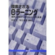 模索されるeラーニング―事例と調査データにみる大学の未来 [単行本]