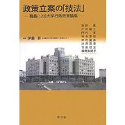 政策立案の「技法」―職員による大学行政政策論集 [単行本]