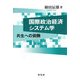 国際政治経済システム学―共生への俯瞰 [単行本]