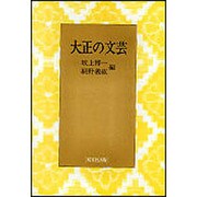 大正の文芸