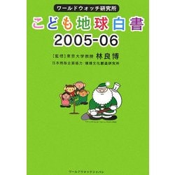 ワールドウォッチ研究所 こども地球白書〈2005-06〉 [単行本]