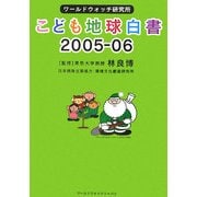 ワールドウォッチ研究所 こども地球白書〈2005-06〉 [単行本]
