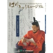 はりきゅうミュージアム　II　日本の伝統医療と文化篇 [単行本]
