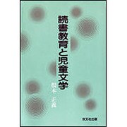 読書教育と児童文学 [単行本]