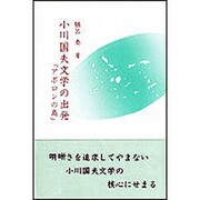小川国夫文学の出発－アポロンの島 [単行本]