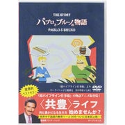 パブロとブルーノの物語 DVD