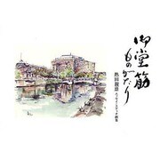 御堂筋ものがたり [単行本]
